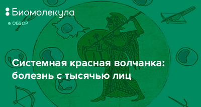 Революционное генетическое открытие показывает, почему развивается волчанка